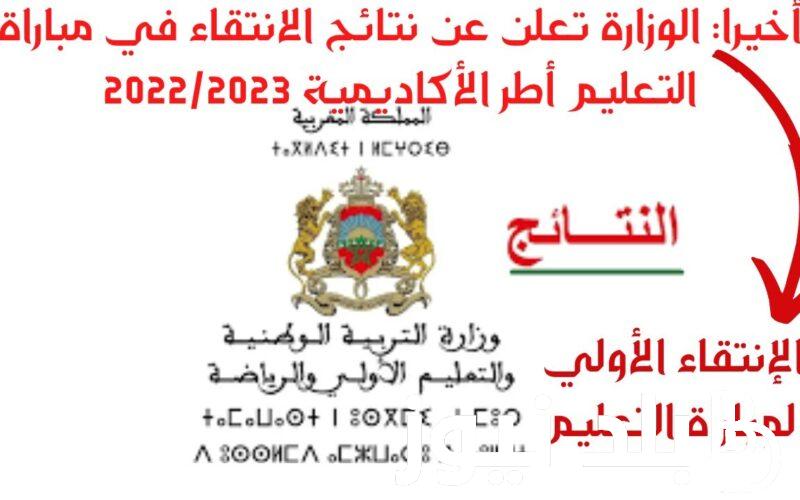 “pdf” رابط الاستعلام عن لوائح المقبولين لمباراة التعليم 2023- 2024 “men.gov.ma” وزارة التربية الوطنية المغربية