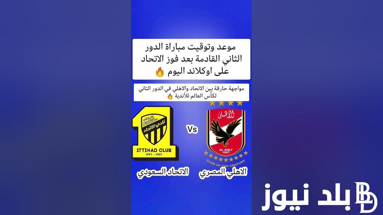 “مواجهة عارمة” موعد مباراة الاهلي المصري والاتحاد السعودي في ربع نهائي كأس العالم للأندية 2023 والقنوات الناقلة