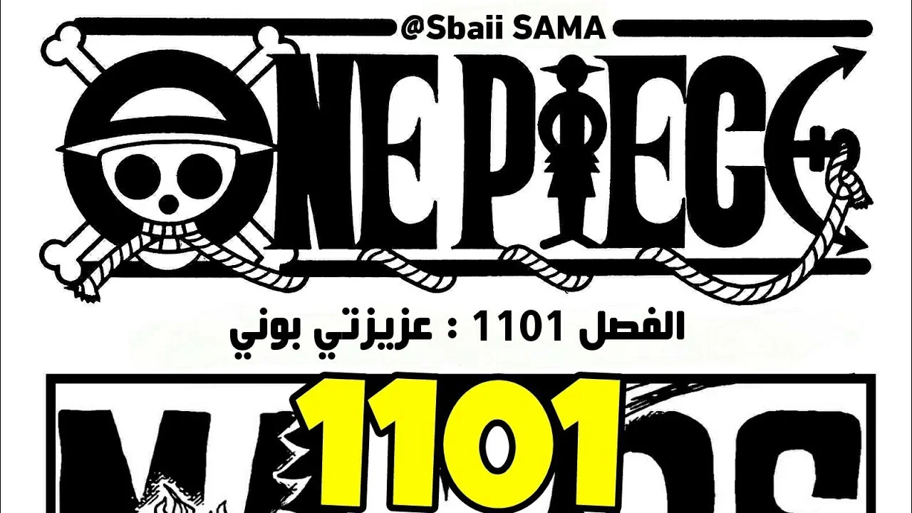 تفاصيل.. تسريب مانجا ون بيس الفصل 1101 مترجمة One Piece 1101 Spoilers “عزيزتي بوني”