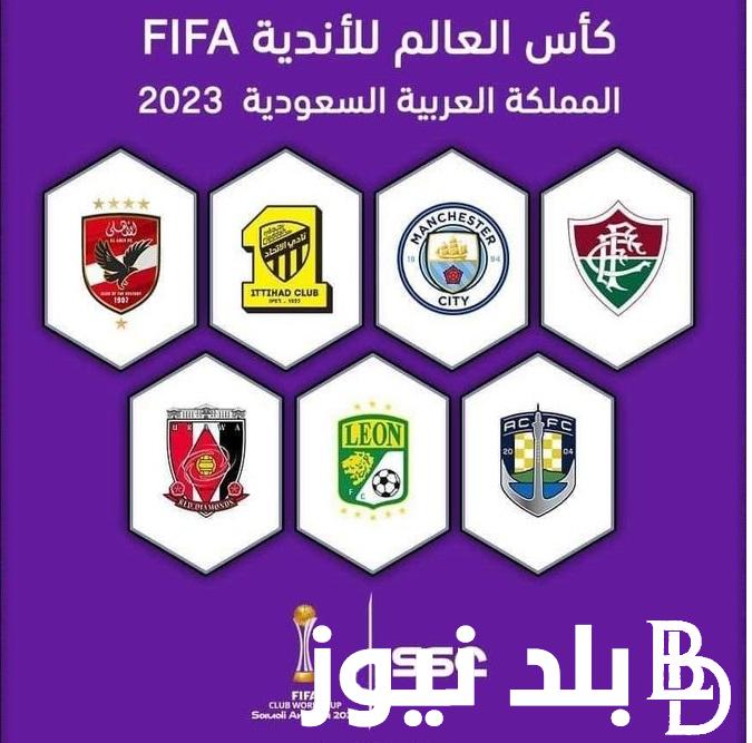 كيف تشاهد مباريات كاس العالم للانديه؟ القنوات الناقلة مونديال الأندية 2023 FIFA Club World Cup |موعد مباراة الأهلي القادمة في السعودية