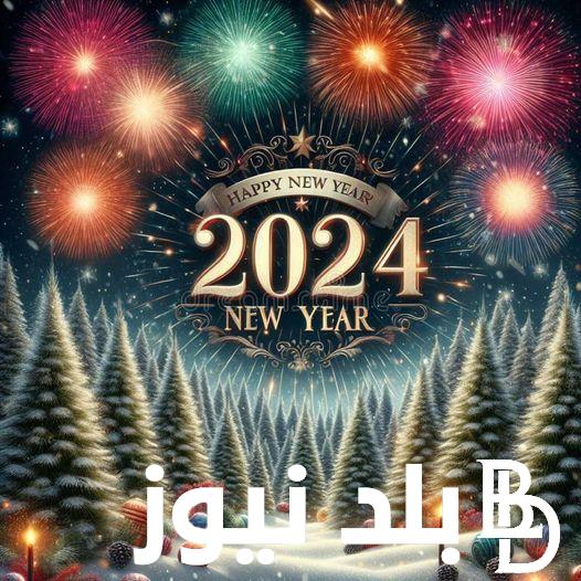 “happy New Year” ..  أجمل وأرق رسائل تهنئة ومعايدة بمناسبة رأس السنة الميلادية الجديدة 2024 لإرسال حالات واتس اب