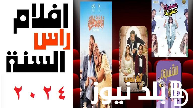 “أفلام راس السنة 2024” رابط موقع EgyBest وماي سيما لمشاهدة الأفلام الجديدة 2024 بجودة hd  ( أبو نسب – Dunki – أنا وابن خالتي)