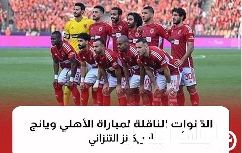 شجع Al-Ahly .. استقبل القنوات الناقلة لمباراة الأهلي ويانج أفريكانز في دوري أبطال إفريقيا السبت 2 / 12 / 2023  وتشكيل النادي الأهلي