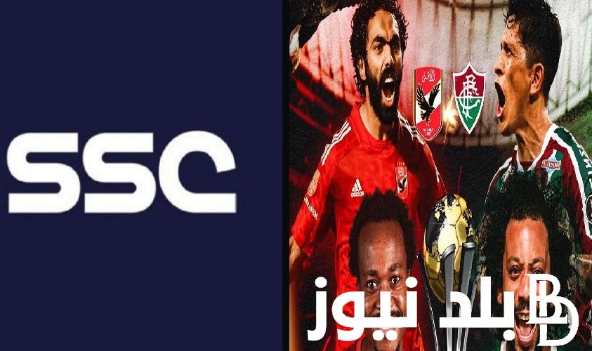 بدون تشفير احداثيات تردد قناة SSC1 HD السعودية لمشاهدة مباراة نصف نهائي كأس العالم للأندية بين الأهلي وفومينينسي