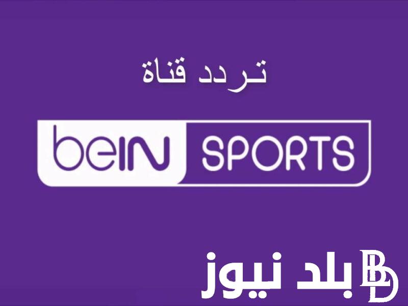 Now استقبل تردد قناة بي ان سبورت 2023 beIN Sport المفتوحة لمشاهدة حفل جوائز أفضل لاعب في إفريقيا 2023