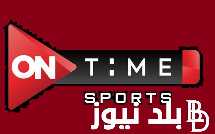 بالمجان ONTime Sports ..  اضبط تردد قناة أون تايم سبورت 2024 الناقلة لجميع مباريات الأهلي والزمالك على النايل سات