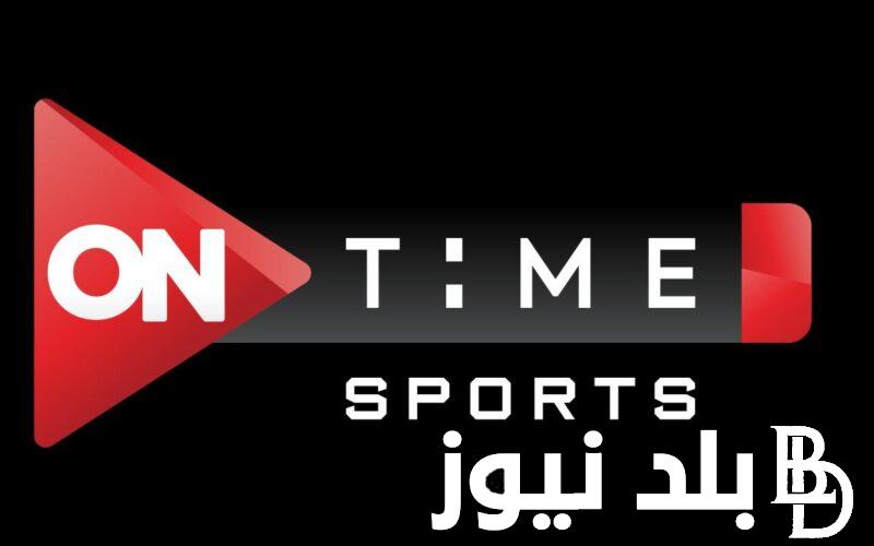 “ثبتها واتفرج” .. تردد قناة اون تايم سبورت 2023 On Time Sport الناقلة لمباريات الأهلي في كأس العالم للأندية