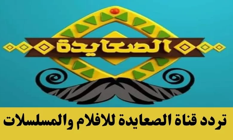 بالمجان Als3yda ..  اضبط تردد قناة الصعايدة الجديد 2024 بعد التجديد على النايل سات وشاهد احدث المسلسلات العربية والتركية