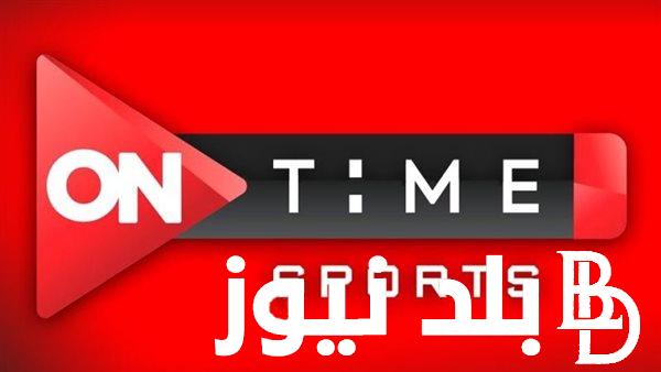 “شغالة بالمجان”.. تردد قناة اون تايم سبورت 2024 On time sport لمتابعة مباريات كأس السوبر المصري