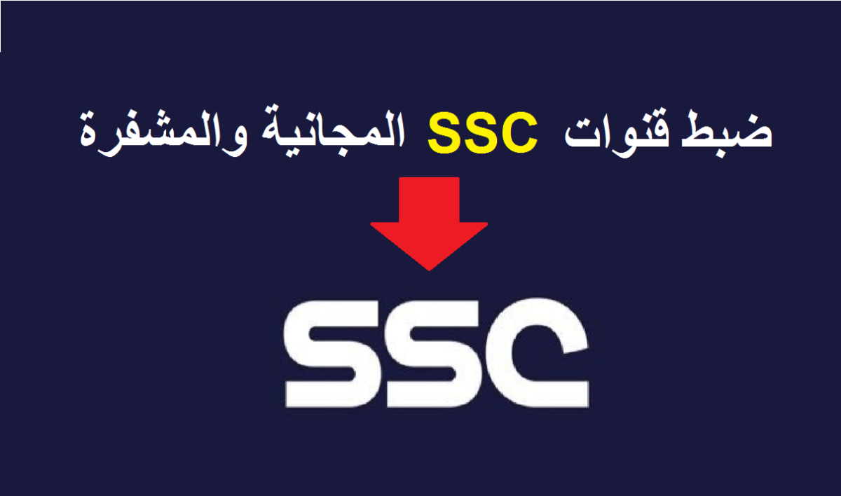 “اتفرج وشجع” اضبط تردد قناة SSC1 HD السعودية لمشاهدة مباراة الأهلي وفلومينينسي في كأس العالم للأندية 2023 على جميع الأقمار تعليق علي سعيد الكعبي