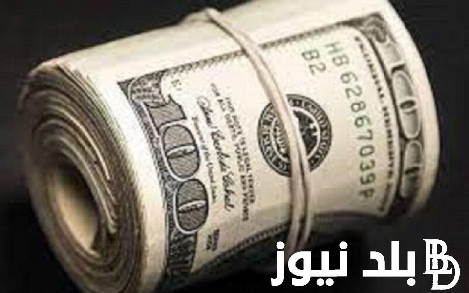 الاخضر بكام؟ الدولار بكام انهاردة في السوق السودا؟ تعرف على سعر الدولا مقابل الجنيه المصري اليوم الخميس 28 ديسمبر 2023