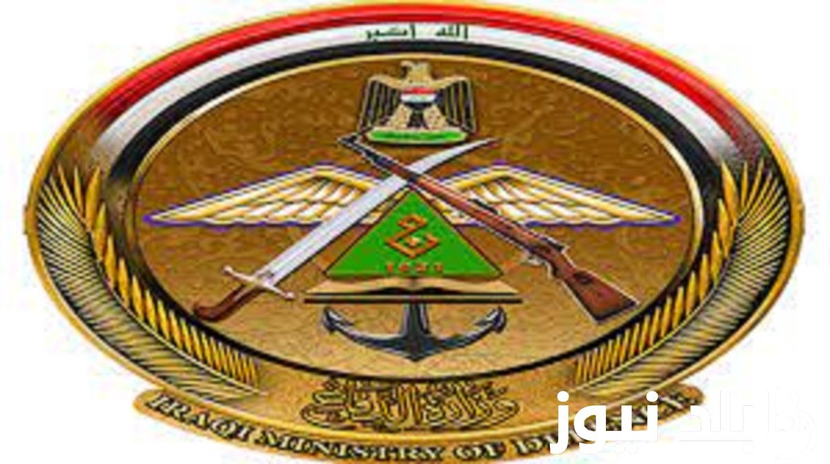 HERE.. اسماء وزارة الدفاع العراقية 2023 عبر موقع mod.mil.iq واهم شروط التقديم