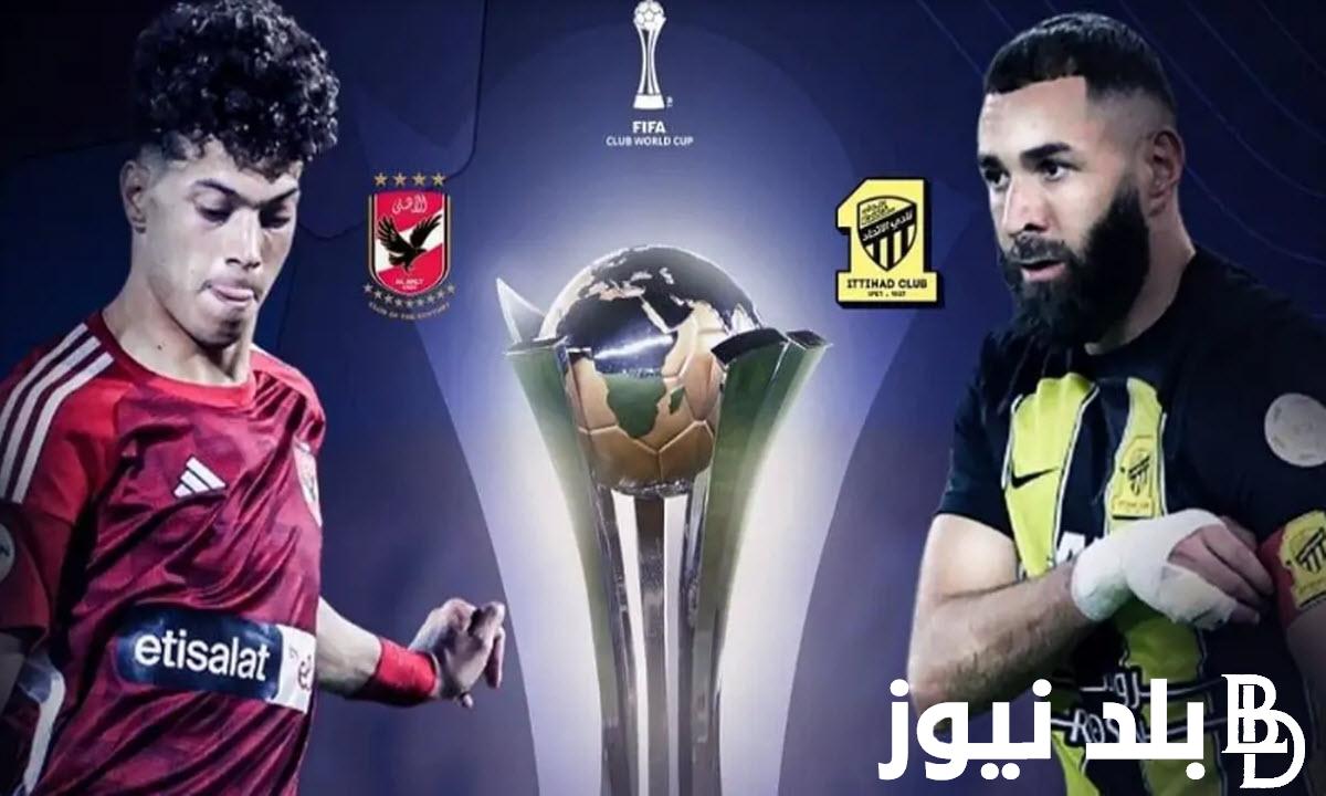 “اتفرج ببلاش” القنوات الناقله لمباراه الاهلي والاتحاد مجاناً في كأس العالم للاندية 2023 علي النايل سات بجودة HD