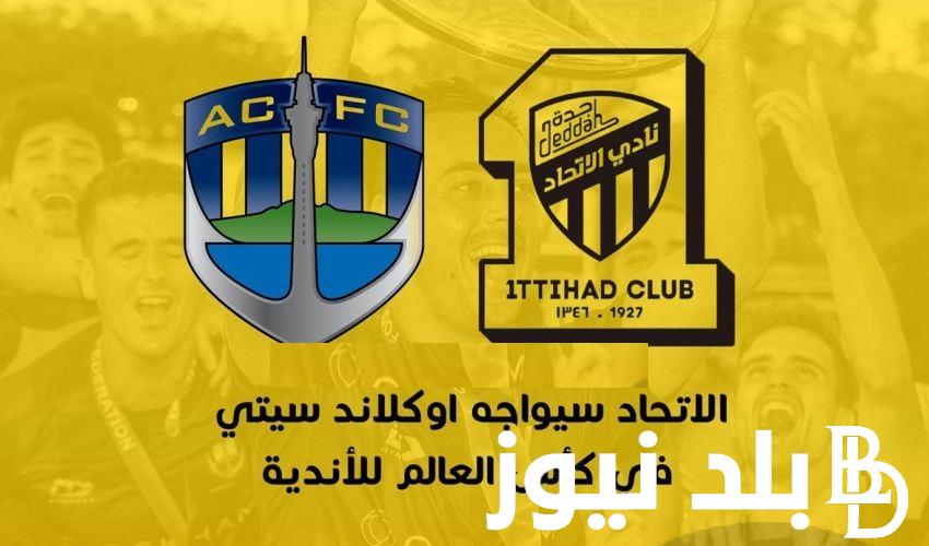 Here القنوات المفتوحة الناقلة لمباراة الاتحاد واوكلاند سيتي في “افتتاحية كأس العالم للأندية” 2023 وتردد القنوات الناقلة لها تعليق فارس عوض