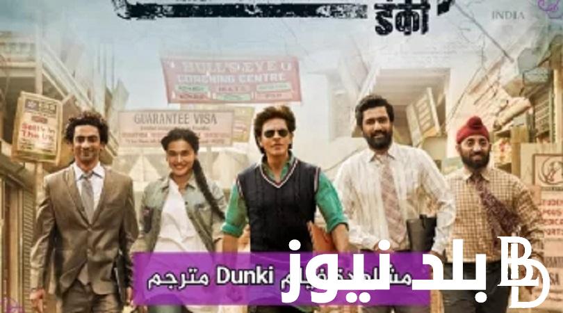 الآن “هندى WECIMA” تنزيل فيلم Dunki شاروخان من موقع وي سيما مجانا وبجودة Full HD| فيلم Dunki 2023 مترجم اون لاين – EgyBest