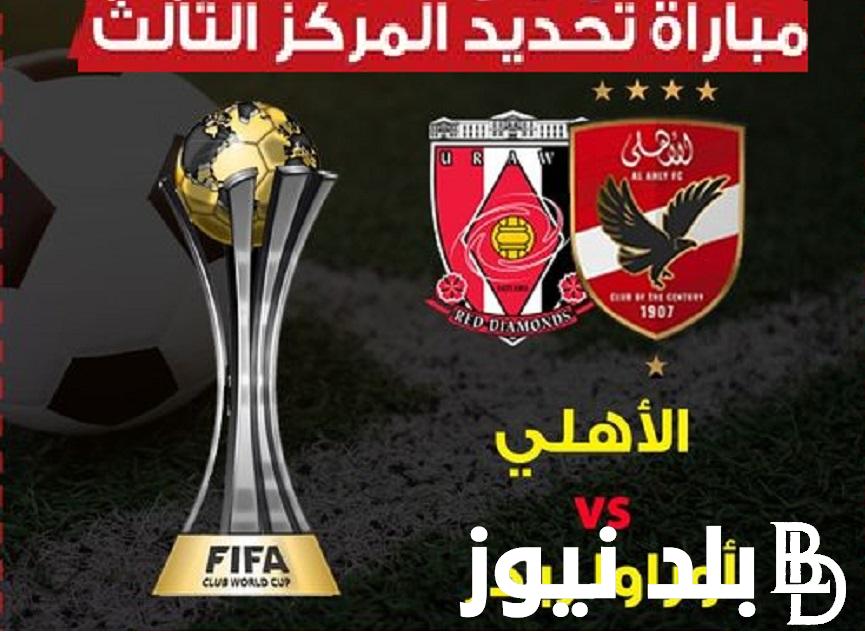 “اتفرج وشجع Al-Ahly” .. معلق مباراة الأهلي وأوراوا الياباني في اللقاء الاخير بكأس العالم للاندية 2023