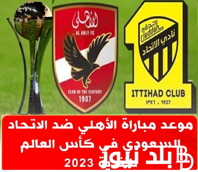 ماتش Al-Ahly … موعد مباراة الأهلي ضد اتحاد جدة في كأس العالم للأندية 2023 والقنوات الناقلة كيف تشاهد مباراة الأهلي اليوم