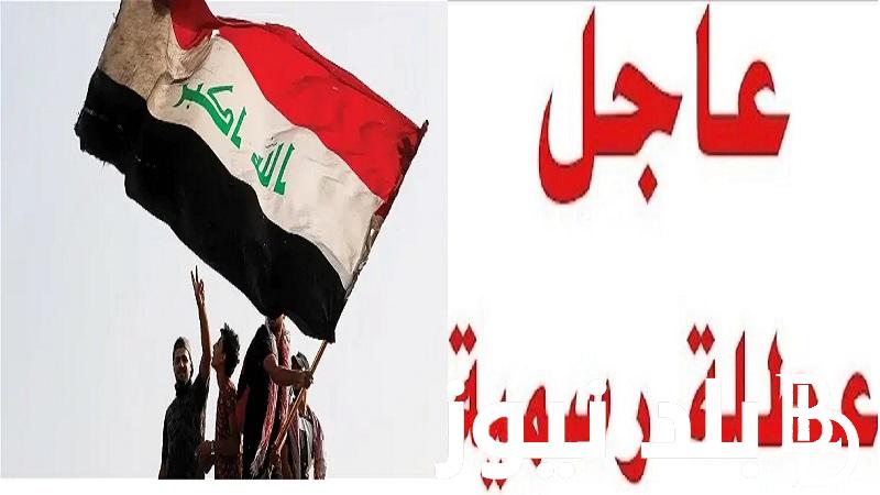 عاجل “اجازات Iraq”  هل غدًا عطلة رسمية في العراق؟ تعرف على جدول العطلات الرسمية في العراق  2024 والإجازات المتبقية في 2023 