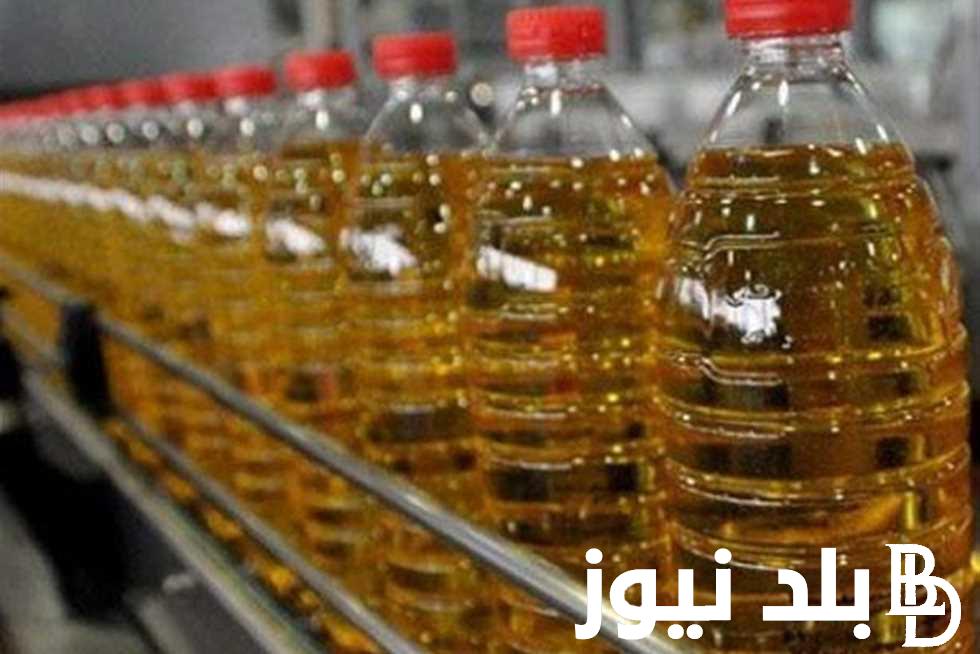 اسعار الزيت اليوم 31 يناير 2024 في الاسواق والمنافذ التموينيه للمستهلك في مصر