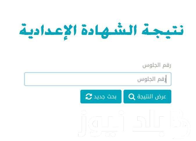 تعليم القليوبية: نتيجة الشهادة الإعدادية محافظة القليوبية 2024  بالاسم ورقم الجلوس من خلال نتيجة نت