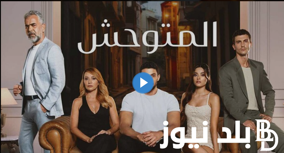 الآن  “Yabaniح ١٨”.. رابط ايجي بست لمشاهدة مسلسل المتوحش الحلقة 18 مترجم HD موقع قصة عشق وماي سيما مجاناDailymotion