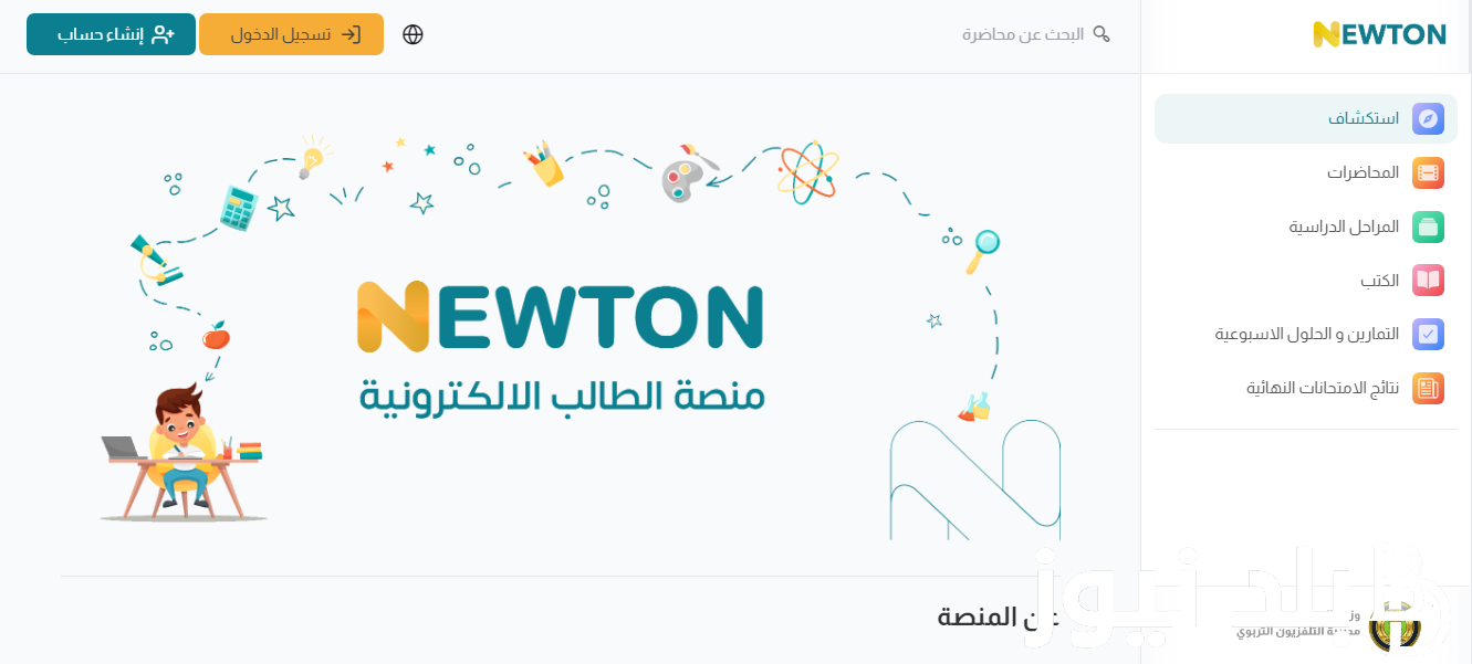 سجل الآن…  رابط تسجيل الدخول منصة نيوتن التعليمية 2024 العراق “newton.iq” للحصول على النتائج النهائية