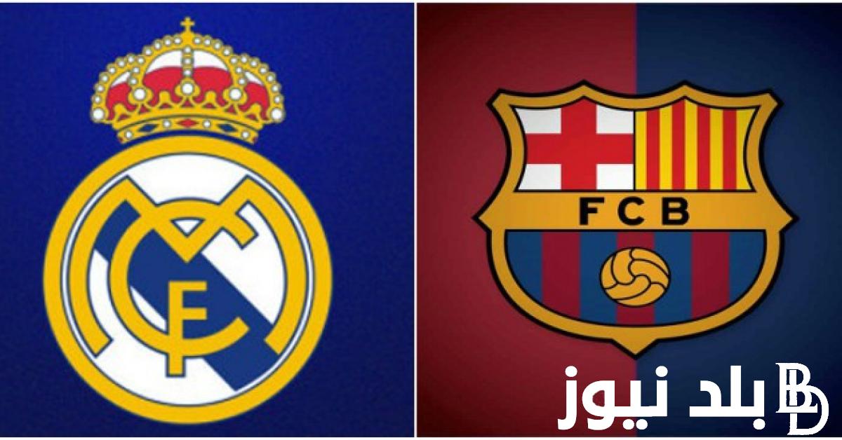 اعرف ما هي القنوات المفتوحة الناقلة لمباراة برشلونه وريال مدريد اليوم 14/1/2024 مجانا على كل الأقمار الصناعية