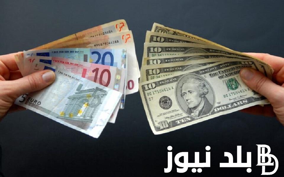 اخر تحديث لسعر الدولار واليورو اليوم في السوق السوداء الجمعه 12 يناير 2024 امام الجنيه المصري