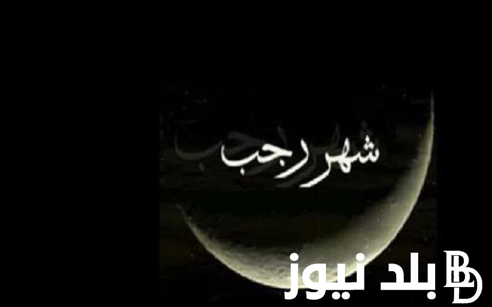 بيان دار الافتاء شهر رجب.. غدا السبت غرة شهر رجب لعام 1445 هجريًا