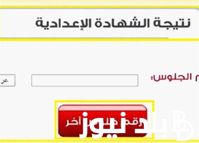 عاا/اجل.. لينك نتيجة الشهادة الإعدادية 2024 ترم اول بالاسم ورقم الجلوس من موقع وزارة التربية والتعليم moe.gov.eg نتيجة الصف الثالث الإعدادي كل المحافظات برابط شغال