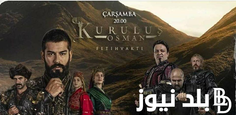 “Osman  إبن أرطغرل ١٤٣”.. شغال مسلسل قيامة عثمان الحلقة 143 على موقع ايجي بست وماي سيما Full HD