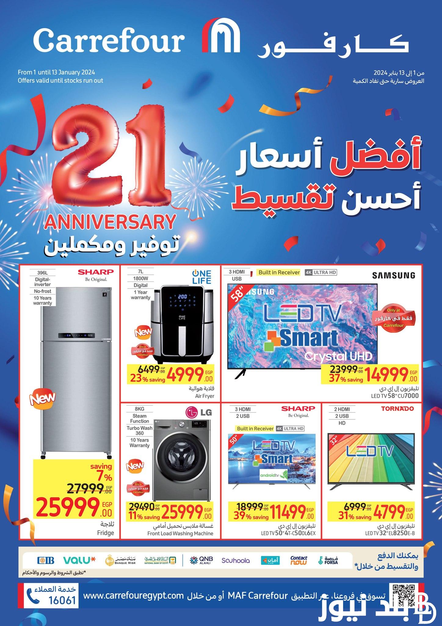 “ANNIVERSARY” عروض كارفور 2024 شهر يناير بمناسبة عيد ميلاد carrefour egypt FO بخصومات تصل إلى 50%