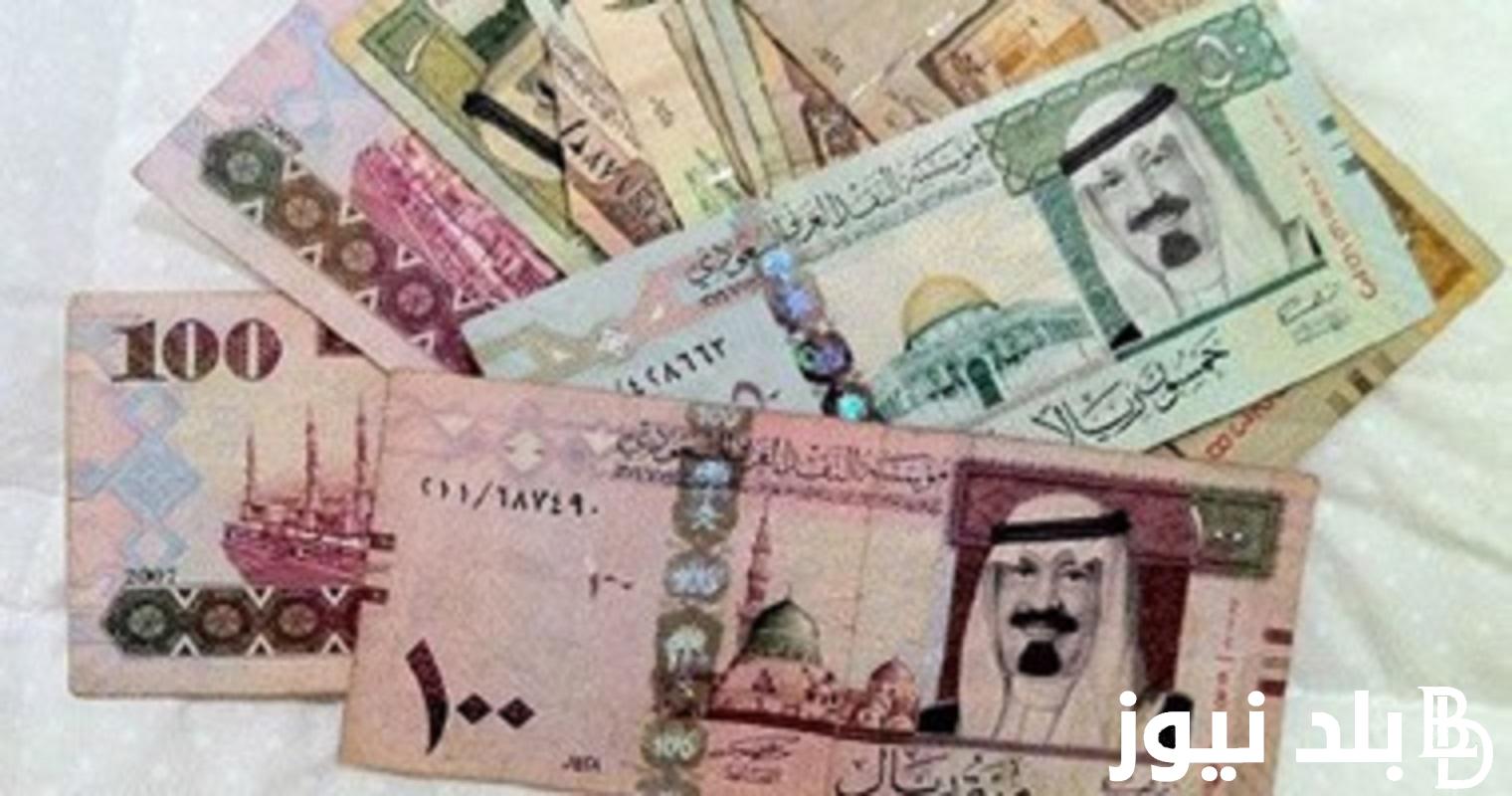 تعرف على سعر الريال السعودي اليوم في البنك الأهلي الاحد 7 يناير 2024 امام الجنيه المصري