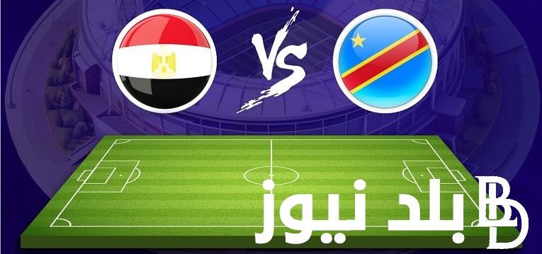 ” اتفرج Match مصر” .. القنوات الناقلة لمباريات كأس أمم أفريقيا 2024 مجانا على كل الأقمار الصناعية  مباراة (Egypt vs Congo) بجودة HD