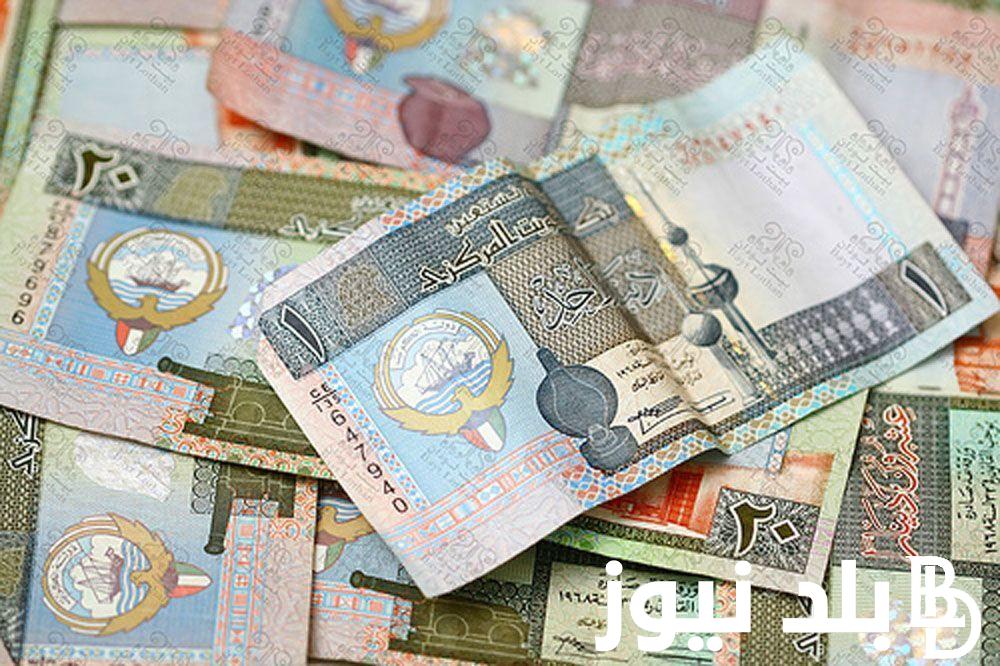 “كسر الحواجز” سعر الدينار الكويتي اليوم السبت 13 يناير 2024 في السوق السوداء والبنوك المصرية