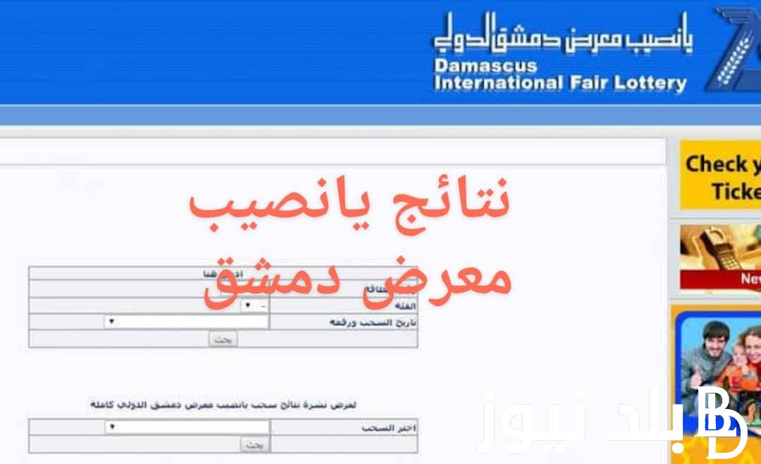 “استعلم حالاً” إدخال رقم بطاقة يانصيب معرض دمشق الدولي ٢٠٢٤ واستخراج النتائج عبر diflottery.com.sy