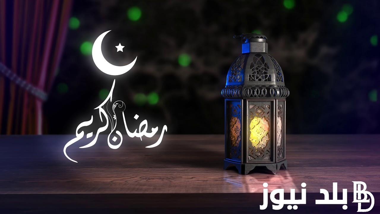 “كم يوم على رمضان؟” موعد رمضان ٢٠٢٤ في مصر والدول العربية وأدعية استقبال الشهر الكريم