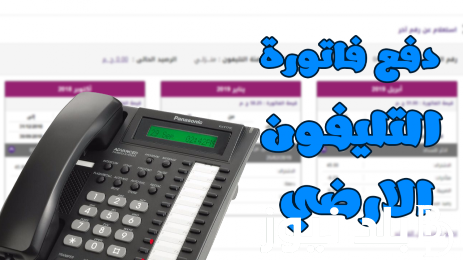 “اعرف فاتورتك الآن” فاتورة التليفون الارضي يناير 2024 بالاسم ورقم التليفون عبر billing.te.eg