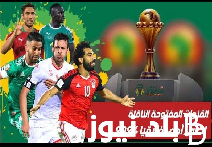 بدون اشتراك.. كل القنوات المفتوحة الناقلة لكأس أمم أفريقيا 2024 .. طريقة مشاهدة كأس أمم أفريقيا مجانا على النايل سات والعرب سات