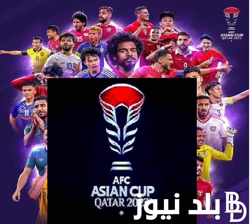 “Asia Cup” القنوات المفتوحة الناقلة لكأس آسيا 2023 مجاناً و جدول مباريات كأس أمم آسيا قطر 2023