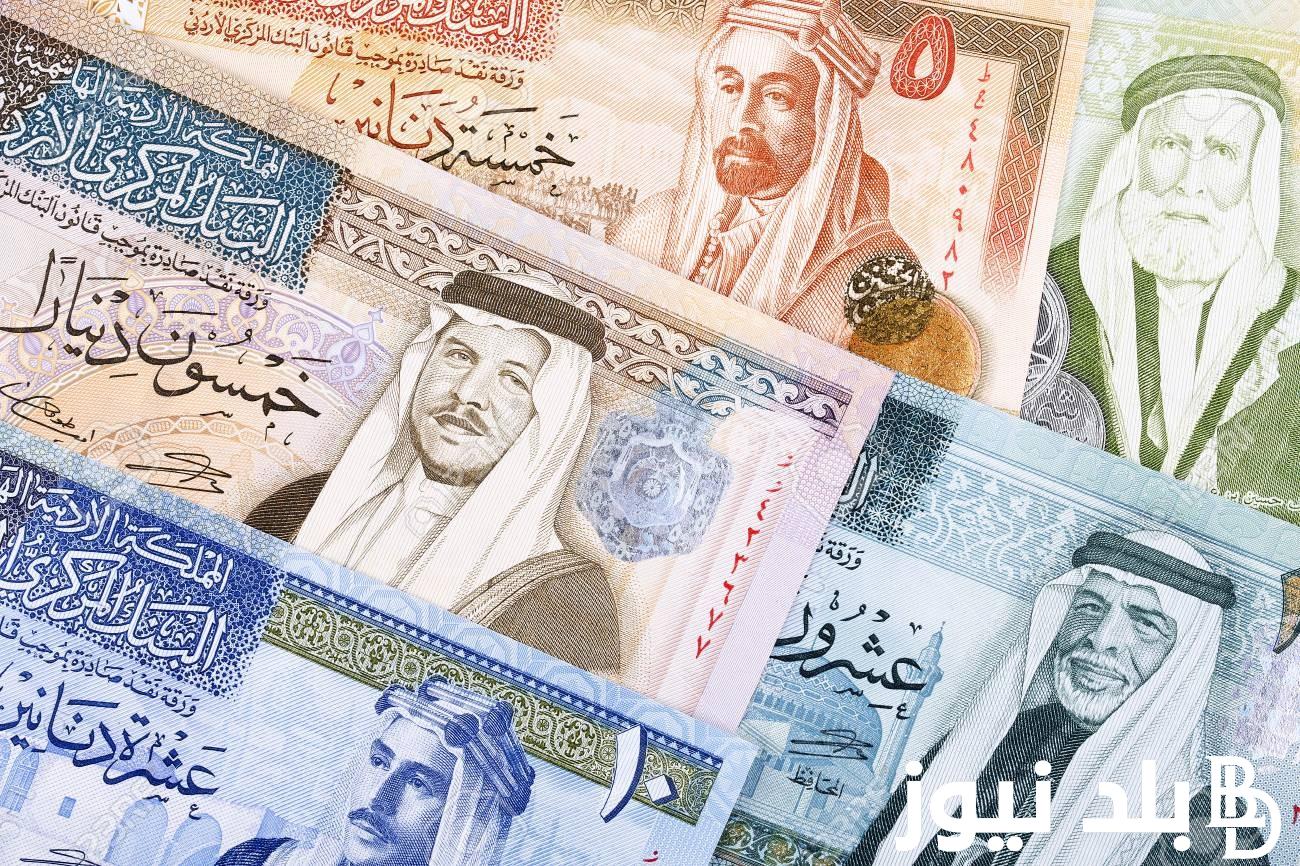 كم سعر الدينار الاردني بالمصري في السوق السوداء؟ تعرف على سعر الدينار الاردني مقابل الجنيه اليوم الاحد 28 يناير 2024