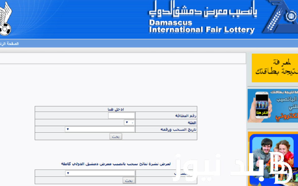 نتائج يانصيب معرض دمشق الدولي 2024.. تعرف الان على الفائز بالجائزة الكبرى “100 مليون ليره”