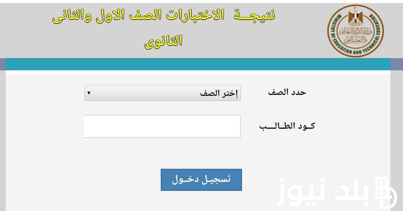 “اعرف درجاتك” نتيجة الصف الثاني الثانوي 2024 بالاسم ورقم الجلوس من خلال موقع وزارة التربية والتعليم