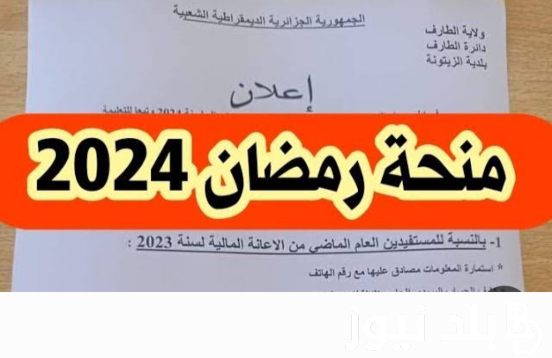 قدم واستلمها في رمضان ..  رابط mtess.gov.dz التقديم على منحة رمضان 2024 الجزائر وزارة الشؤون الاجتماعية والشروط اللازمة