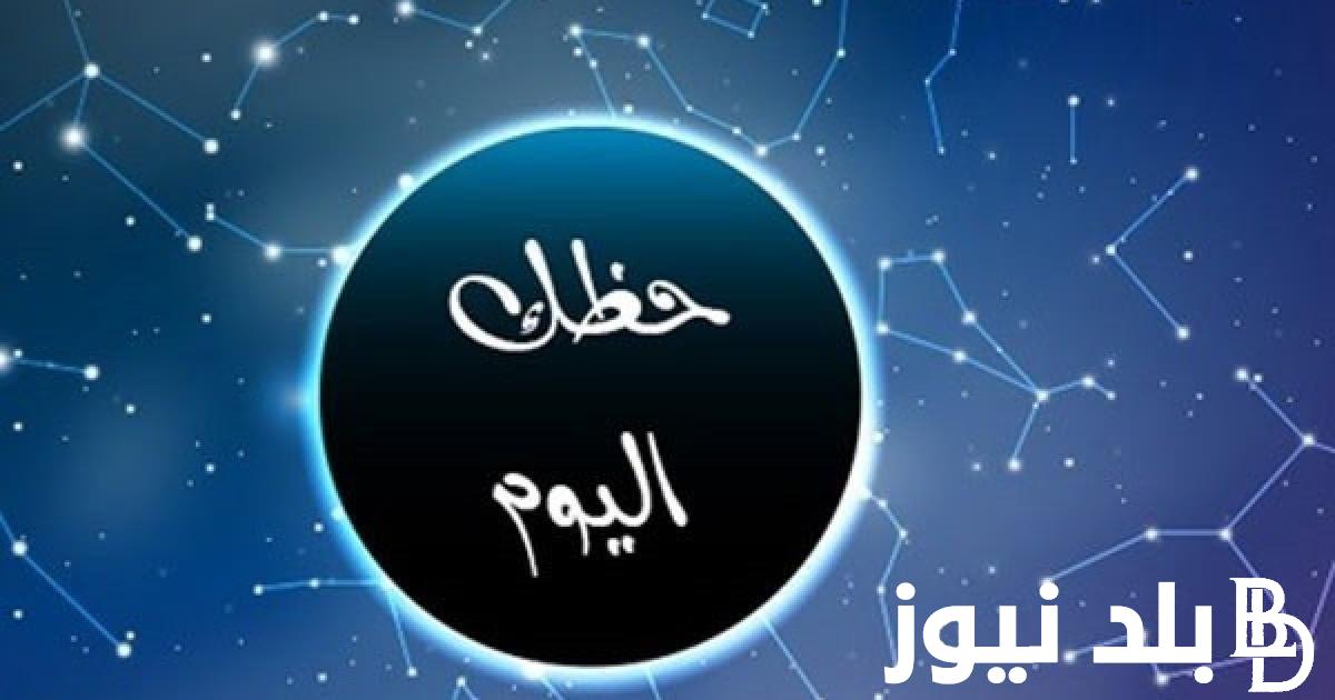 “اعرف حظك اليوم” توقعات الابراج حظك اليوم برج الحمل 13/1/2024