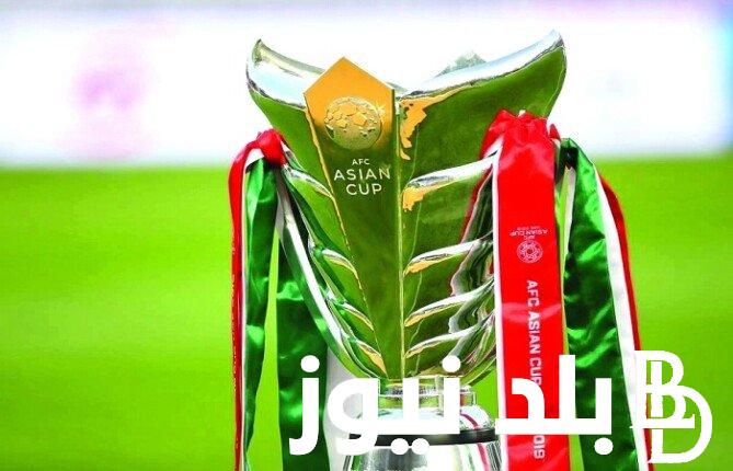 ثبت الآن القنوات الناقلة لمباريات كأس آسيا اليوم السبت 13 يناير 2024 على كل الأقمار الصناعية