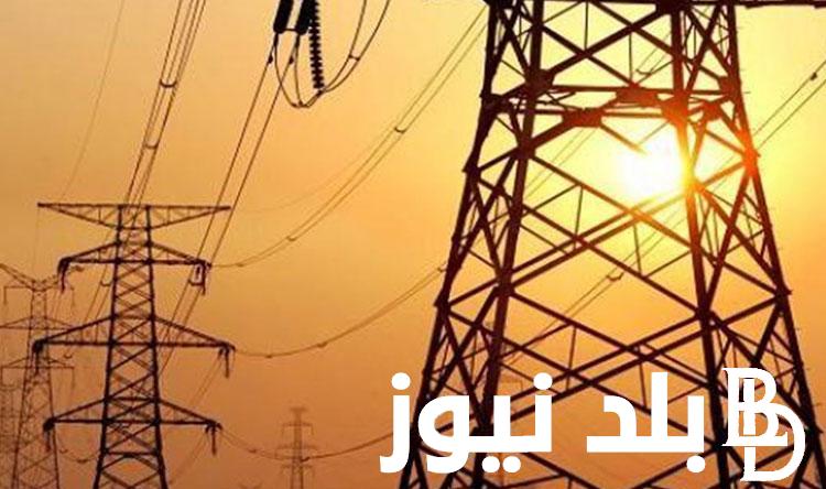 متى ينتهي انقطاع الكهرباء 2024 جدول جديد لقطع الكهرباء يبدأ 25 يناير بالمحافظات