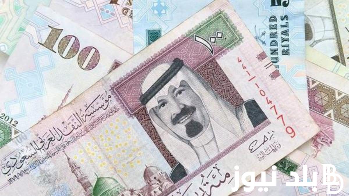 تعرف على سعر الريال السعودي اليوم في السوق السوداء الخميس 1 فبراير 2024 امام الجنيه المصري