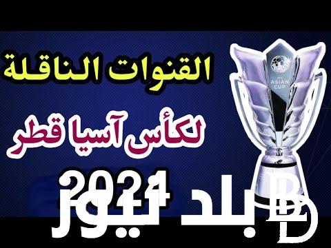 “مجاناً” قائمة القنوات المجانية الناقلة لكاس اسيا 2024 مباراة السعودية امام عمان على النايل سات بجودة عالية HD