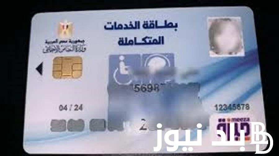 ‎استعلام عن كارت الخدمات المتكاملة 2024 عبر موقع وزارة التضامن الاجتماعي moss.gov.eg